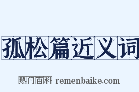 孤松篇近义词是什么意思的图片